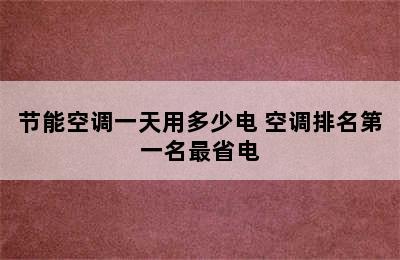 节能空调一天用多少电 空调排名第一名最省电